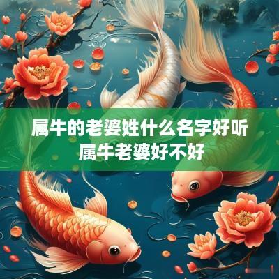 属牛的老婆姓什么名字好听 属牛老婆好不好