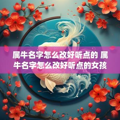 属牛名字怎么改好听点的 属牛名字怎么改好听点的女孩