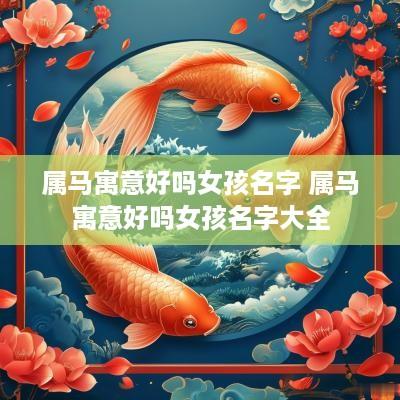 属马寓意好吗女孩名字 属马寓意好吗女孩名字大全