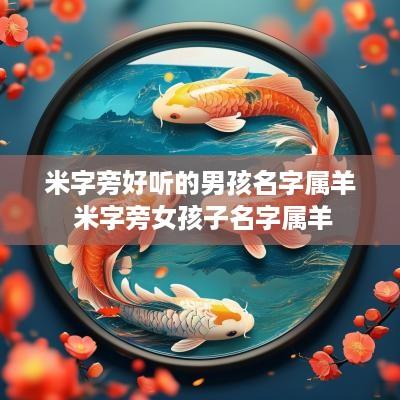 米字旁好听的男孩名字属羊 米字旁女孩子名字属羊