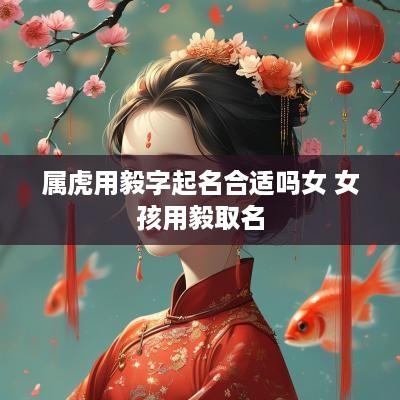 属虎用毅字起名合适吗女 女孩用毅取名