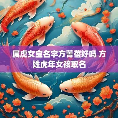 属虎女宝名字方菁蓓好吗 方姓蛇年女孩取名