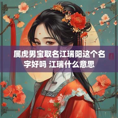 属虎男宝取名江瑞阳这个名字好吗 江瑞什么意思