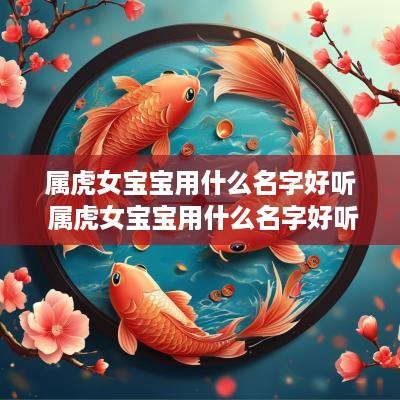 属虎女宝宝用什么名字好听 属虎女宝宝用什么名字好听点