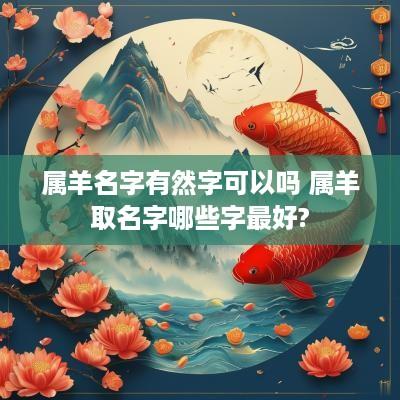 属羊名字有然字可以吗 属羊取名字哪些字最好?