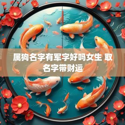 属狗名字有军字好吗女生 取名字带财运