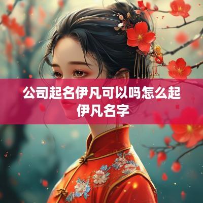 公司起名伊凡可以吗怎么起 伊凡名字