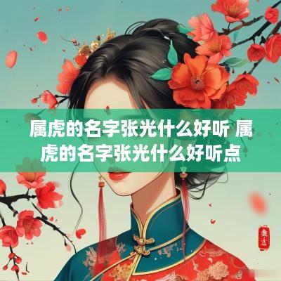属虎的名字张光什么好听 属虎的名字张光什么好听点
