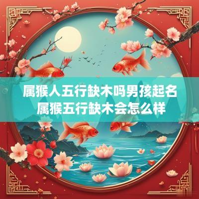 属猴人五行缺木吗男孩起名 属猴五行缺木会怎么样