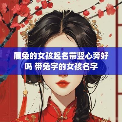 属兔的女孩起名带竖心旁好吗 带兔字的女孩名字