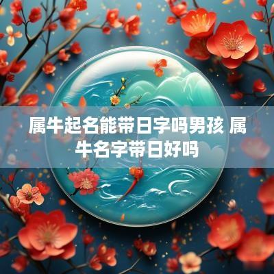 属牛起名能带日字吗男孩 属牛名字带日好吗