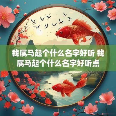 我属马起个什么名字好听 我属马起个什么名字好听点