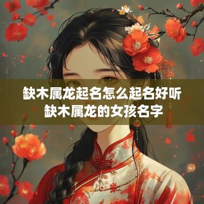 缺木属龙起名怎么起名好听 缺木属龙的女孩名字