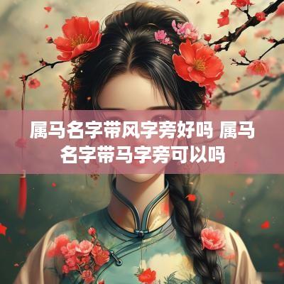 属马名字带风字旁好吗 属马名字带马字旁可以吗