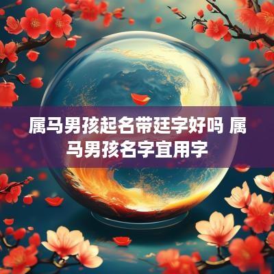 属马男孩起名带廷字好吗 属马男孩名字宜用字