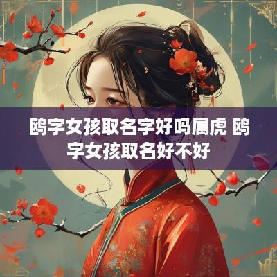 鸥字女孩取名字好吗属虎 鸥字女孩取名好不好