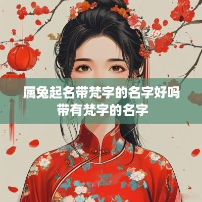 属兔起名带梵字的名字好吗 带有梵字的名字