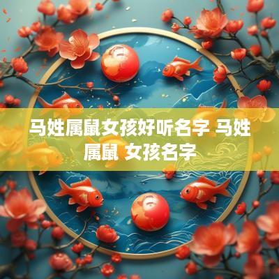 马姓属鼠女孩好听名字 马姓属鼠 女孩名字