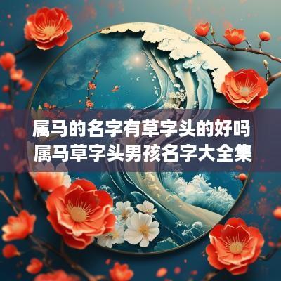属马的名字有草字头的好吗 属马草字头男孩名字大全集