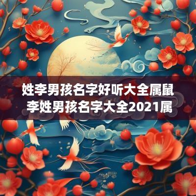 姓李男孩名字好听大全属鼠 李姓男孩名字大全2025属鼠