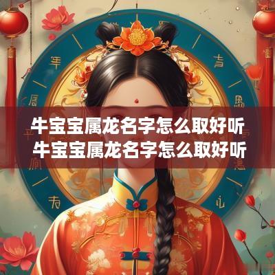 牛宝宝属龙名字怎么取好听 牛宝宝属龙名字怎么取好听点