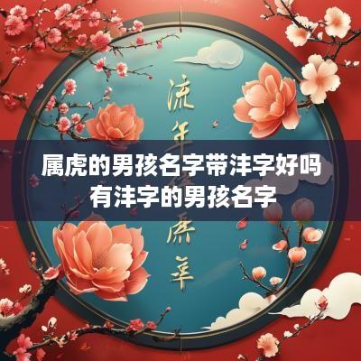 属虎的男孩名字带沣字好吗 有沣字的男孩名字