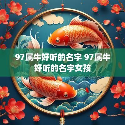 97属牛好听的名字 97属牛好听的名字女孩