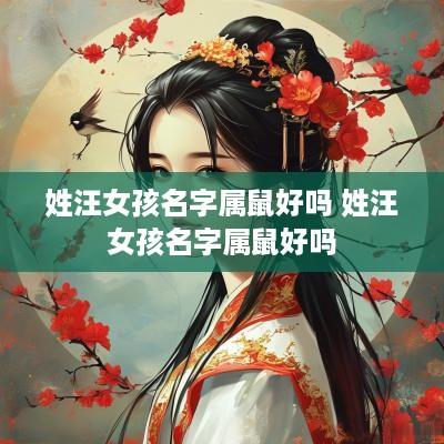 姓汪女孩名字属鼠好吗 姓汪女孩名字属鼠好吗