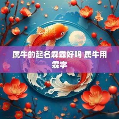 属牛的起名霖霖好吗 属牛用霖字