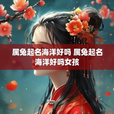属兔起名海洋好吗 属兔起名海洋好吗女孩