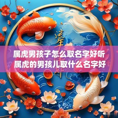 属虎男孩子怎么取名字好听 属虎的男孩儿取什么名字好?