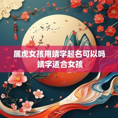 属虎女孩用靖字起名可以吗 靖字适合女孩