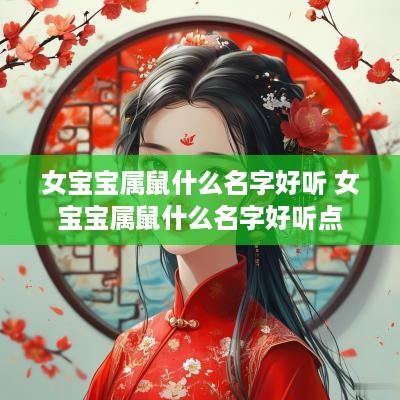 女宝宝属鼠什么名字好听 女宝宝属鼠什么名字好听点