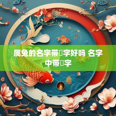 属兔的名字带璟字好吗 名字中带璟字