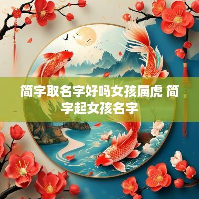 简字取名字好吗女孩属虎 简字起女孩名字