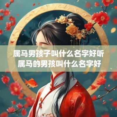 属马男孩子叫什么名字好听 属马的男孩叫什么名字好