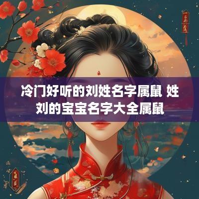 冷门好听的刘姓名字属鼠 姓刘的宝宝名字大全属鼠