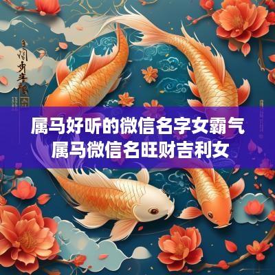 属马好听的微信名字女霸气 属马微信名旺财吉利女