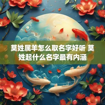 莫姓属羊怎么取名字好听 莫姓起什么名字最有内涵