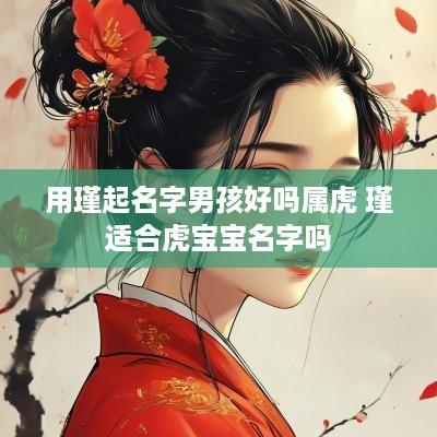 用瑾起名字男孩好吗属虎 瑾适合虎宝宝名字吗