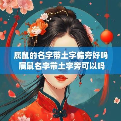 属鼠的名字带土字偏旁好吗 属鼠名字带土字旁可以吗 属鼠的名字带土字偏旁好吗 属鼠名字带土字旁可以吗