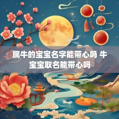 属牛的宝宝名字能带心吗 牛宝宝取名能带心吗