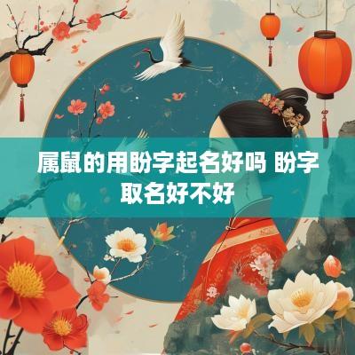 属鼠的用盼字起名好吗 盼字取名好不好