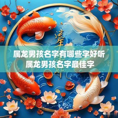 属龙男孩名字有哪些字好听 属龙男孩名字最佳字
