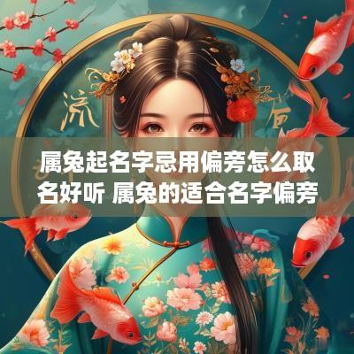 属兔起名字忌用偏旁怎么取名好听 属兔的适合名字偏旁部首