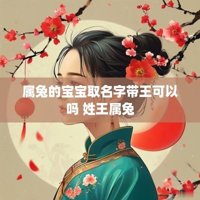 属兔的宝宝取名字带王可以吗 姓王属兔