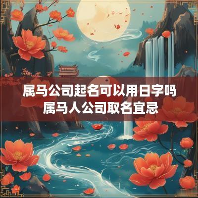 属马公司起名可以用日字吗 属马人公司取名宜忌