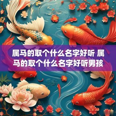 属马的取个什么名字好听 属马的取个什么名字好听男孩