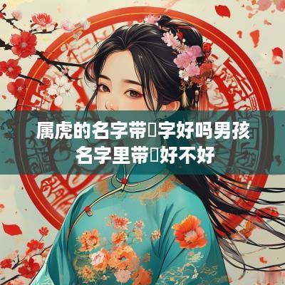 属虎的名字带瑄字好吗男孩 名字里带瑄好不好