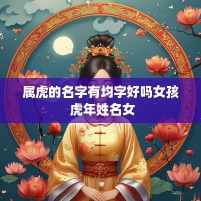 属虎的名字有均字好吗女孩 蛇年姓名女